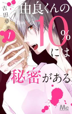 [吉田夢美] 由良くんの10％には秘密がある 第01巻