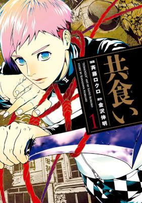 [金沢伸明×斉藤ロクロ] 共食い 第01巻