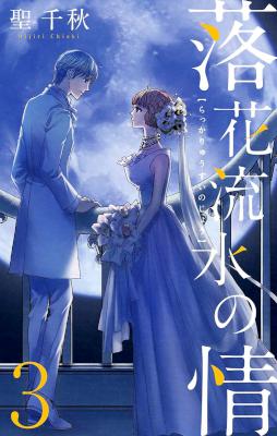 [聖千秋] 落花流水の情 全03巻