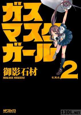 [御影石材] ガスマスクガール 全02巻
