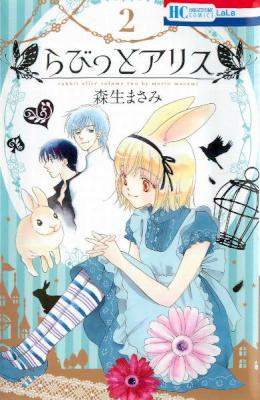 [森生まさみ] らびっとアリス 第01-02巻
