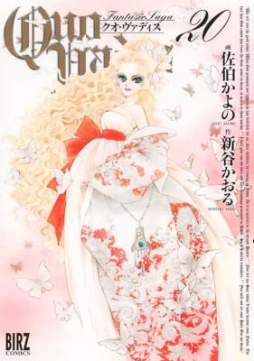 [新谷かおる×佐伯かよの] QUO VADIS ~クオ・ヴァディス~ 全20巻