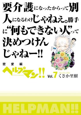 [くさか里樹] ヘルプマン!! 第01-07巻