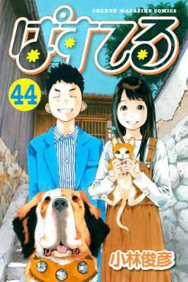 [小林俊彦] ぱすてる 第01-44巻 (43 別スキャン)