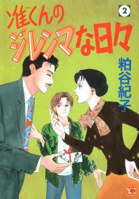 [粕谷紀子] 准くんのジレンマな日々 全02巻