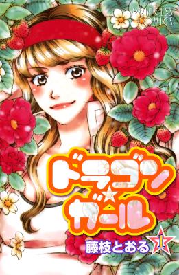 [藤枝とおる] ドラゴン★ガール 第01巻