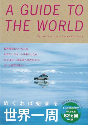 [栗原良平,栗原純子] めくれば始まる　世界一周