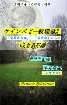[平井俊顕] ケインズ『一般理論』成立過程論