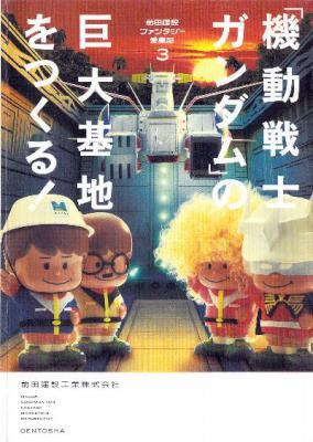 [前田建設工業株式会社] 「機動戦士ガンダム」の巨大基地をつくる！