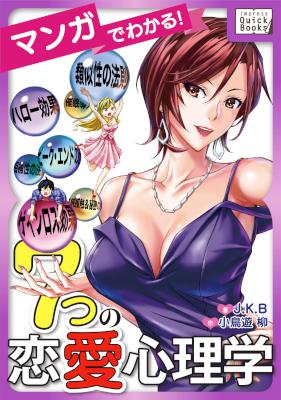 [J.K.B] マンガでわかる! 7つの恋愛心理学