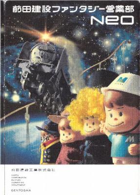 [前田建設工業株式会社] 前田建設ファンタジー営業部 Ｎｅｏ