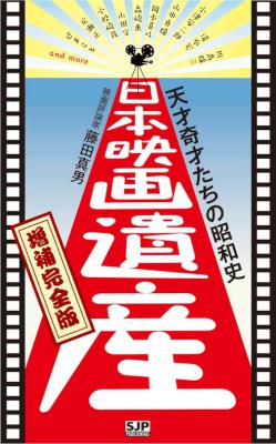 [藤田真男] 天才奇才たちの昭和史　日本映画遺産　増補完全版