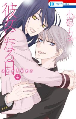 [小椋アカネ] 彼女になる日 another 全04巻