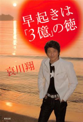 [哀川翔] 早起きは「3億」の徳