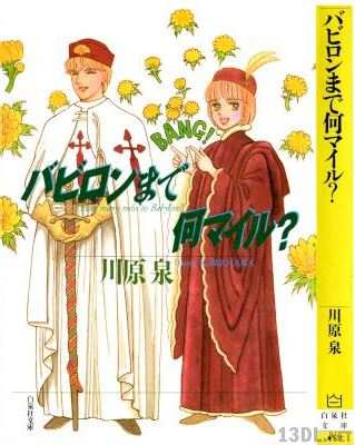 [川原泉] バビロンまで何マイル？文庫版