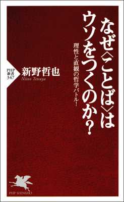 [新野哲也] なぜ＜ことば＞はウソをつくのか？ 理性と直観の哲学バトル！