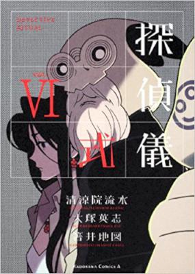 [清涼院流水×箸井地図] 探偵儀式 全06巻
