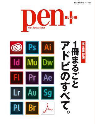 1冊まるごと アドビのすべて。 ~Pen (ペン・プラス)