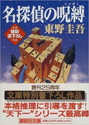 [東野圭吾] 名探偵の呪縛