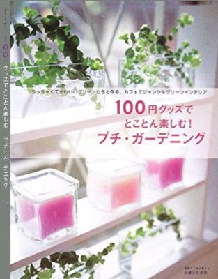 100円グッズでとことん楽しむ!プチ・ガーデニング