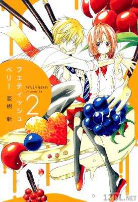 [亜樹新]フェティッシュベリー 第01-02巻