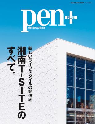 新しいライフスタイルの発信地 湘南T-SITEのすべて。 ~Pen (ペン・プラス)