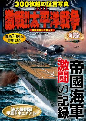写真で見る 激戦!!太平洋戦争 新装版
