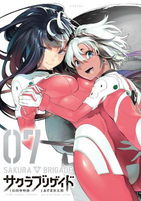 [日向寺明徳×あずま京太郎] サクラブリゲイド 全07巻