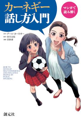 [Ｄ・カーネギー×歩川 友紀] マンガで読み解く カーネギー話し方入門