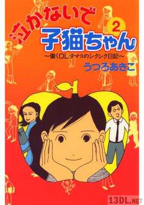 [うつろあきこ] 泣かないで子猫ちゃん 全02巻