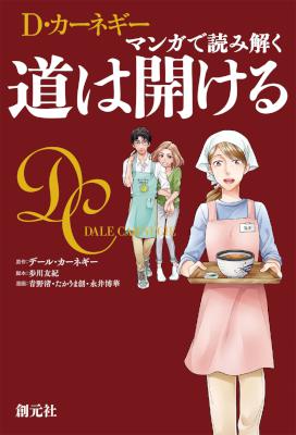 [Ｄ・カーネギー×歩川 友紀] マンガで読み解く 道は開ける