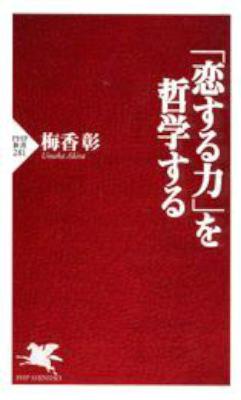 [梅香彰] 「恋する力」を哲学する