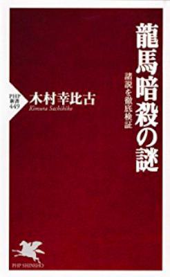 [木村幸比古] 龍馬暗殺の謎 諸説を徹底検証