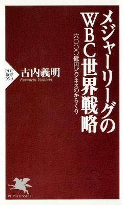 [古内義明] メジャーリーグのWBC世界戦略 六〇〇〇億円ビジネスのからくり