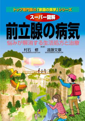 [遠藤文康, 村石修] スーパー図解前立腺の病気 悩みが解消する生活処方と治療