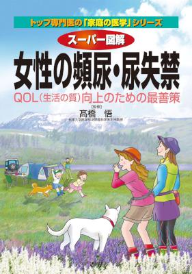 [髙橋悟] スーパー図解 女性の頻尿･尿失禁