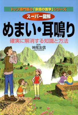 [神尾友信] スーパー図解めまい・耳鳴り 確実に解消する知識と方法