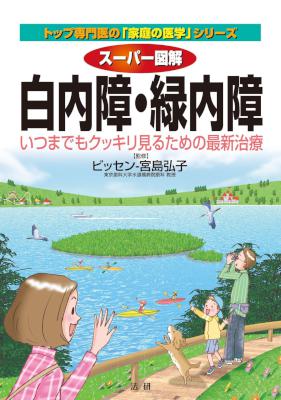 [宮島弘子] スーパー図解 白内障･緑内障