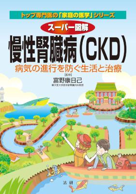 [富野康日己] スーパー図解 慢性腎臓病(CKD)
