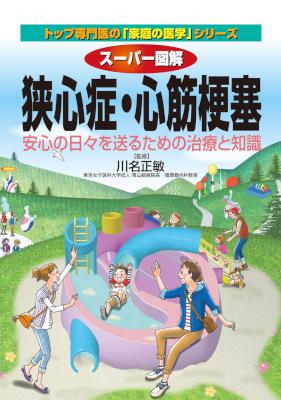 [川名正敏] スーパー図解 狭心症･心筋梗塞