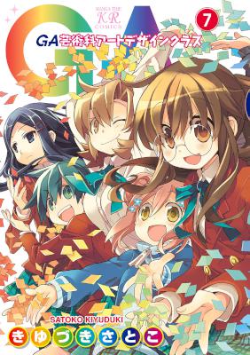 [きゆづきさとこ] GA 芸術科アートデザインクラス 全07巻