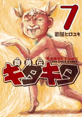 [衛藤ヒロユキ] 魔法陣グルグル外伝 舞勇伝キタキタ 全07巻