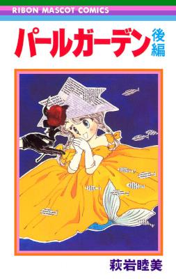 [萩岩睦美] パールガーデン 全02巻