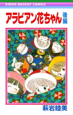 [萩岩睦美] アラビアン花ちゃん 全02巻