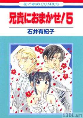 [石井有紀子] 兄貴におまかせ! 全05巻