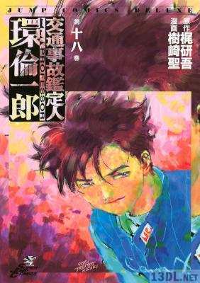 [梶研吾×樹崎聖] 交通事故鑑定人 環倫一郎 全18巻