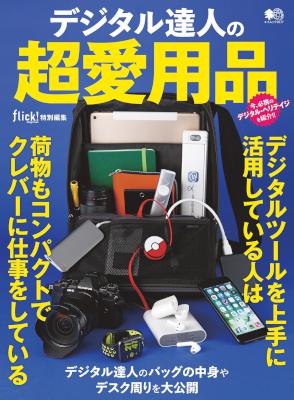 デジタル達人の超愛用品