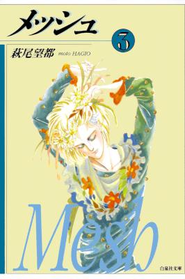 [萩尾望都] メッシュ 文庫 全03巻