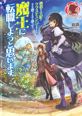 [玖洞] 勇者から王妃にクラスチェンジしましたが、なんか思ってたのと違うので魔王に転職しようと思います。 第01-02巻