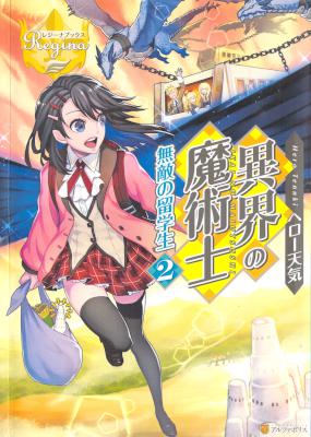 [ヘロー天気] 異界の魔術士―無敵の留学生 第01-02巻